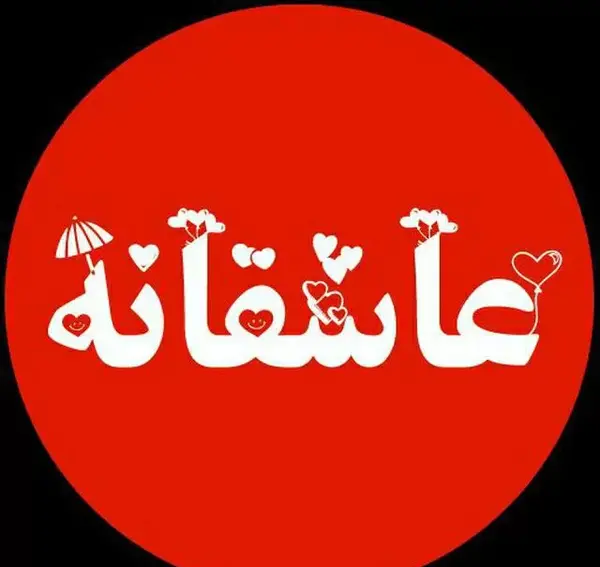 کانال عکس عاشقانه دونفره روبیکا