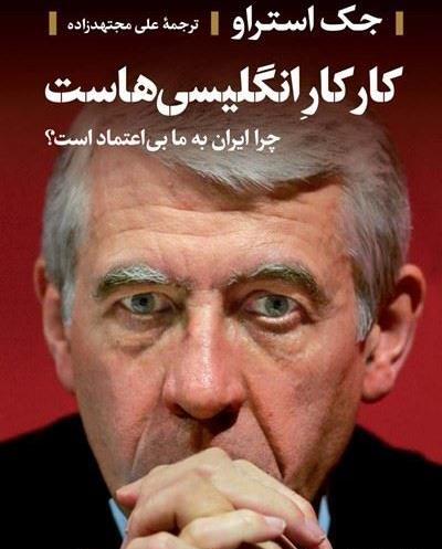 عکس حضور جک استراو در ایران
