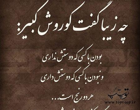 عکس خوشگل از کوروش کبیر