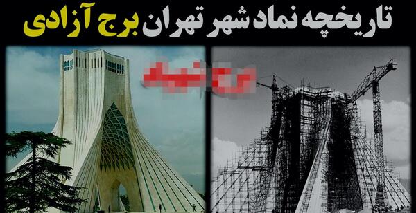 عکس برج آزادی قدیم