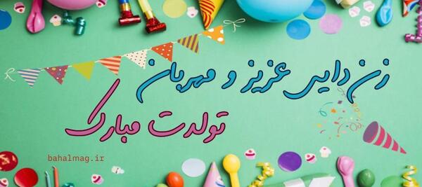 عکس نوشته تبریک تولد زن دایی