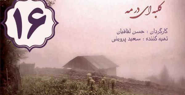 عکس ندا قاسمی در کلبه ای در مه