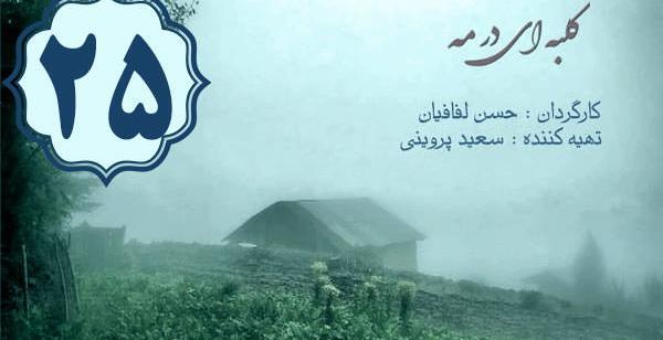 عکس ندا قاسمی در کلبه ای در مه