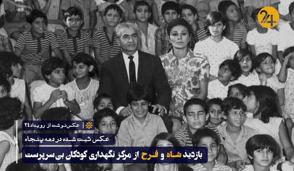 عکس شاه خانوادگی