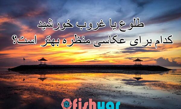 عکس طلوع خورشید بدون متن
