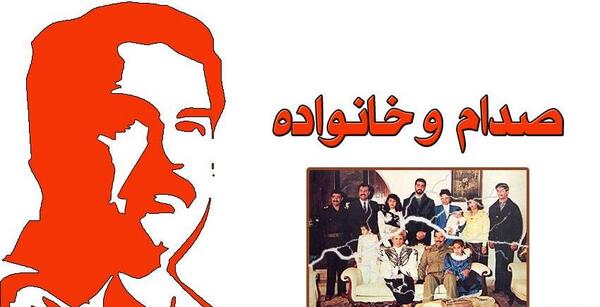 عکسهای خانوادگی صدام حسین