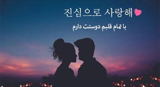 عکس نوشته زیبای کره ای