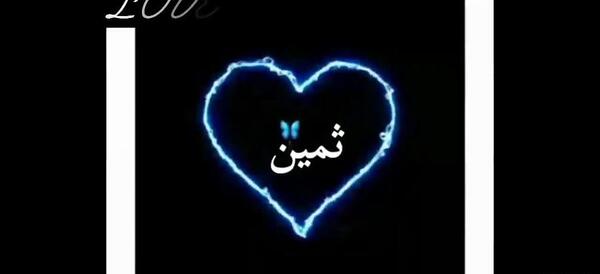 عکس های نوشته ثمین