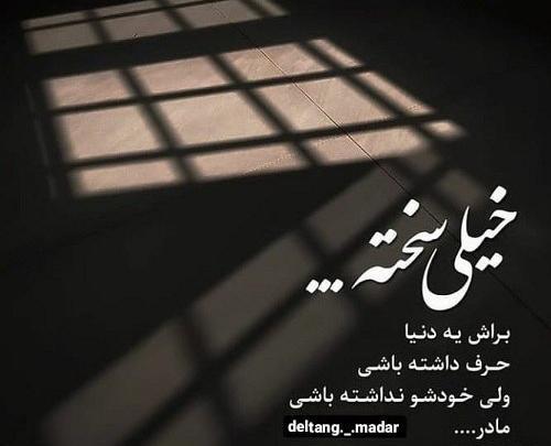 عکس پروفایل مادرم چرا رفتی