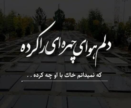 عکس پروفایل مادرم چرا رفتی