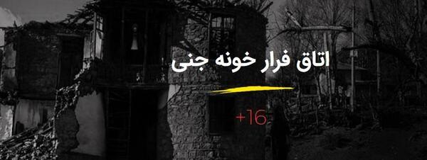 عکس جن های اتاق فرار
