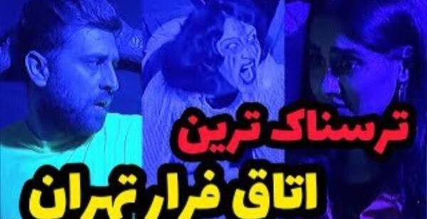 عکس جن های اتاق فرار