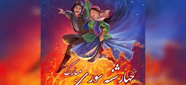 عکس درباره ی چهارشنبه سوری