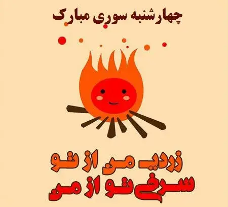 عکس درباره ی چهارشنبه سوری