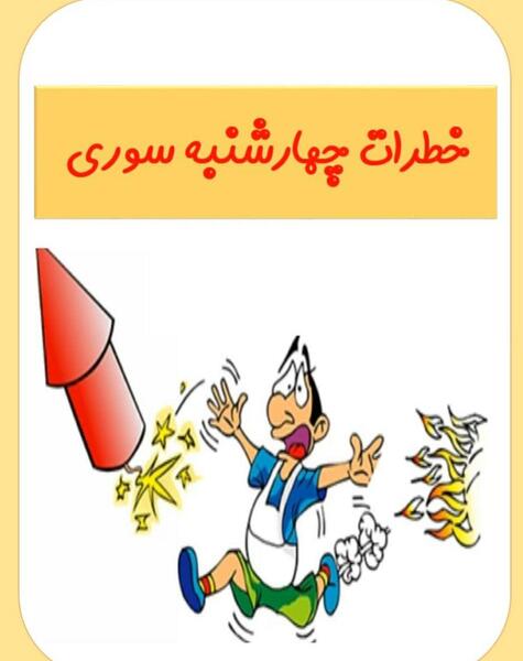 عکس درباره ی چهارشنبه سوری