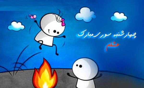 عکس درباره ی چهارشنبه سوری