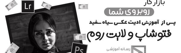 عکس سیاه و سفید برای ادیت