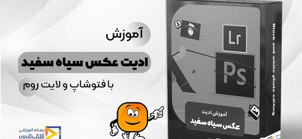 عکس سیاه و سفید برای ادیت