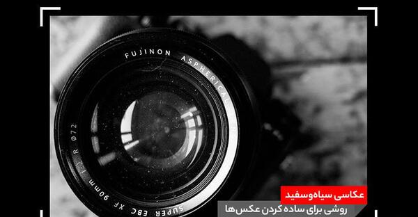 عکس سیاه و سفید برای ادیت