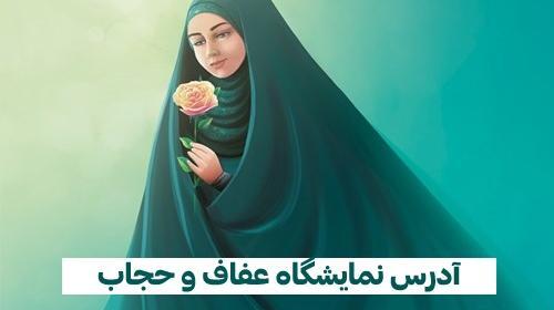 نمایشگاه عکس عفاف و حجاب