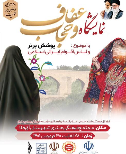 نمایشگاه عکس عفاف و حجاب