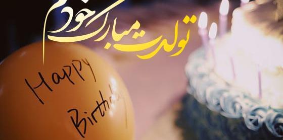 عکس تولدم مبارک تولدم