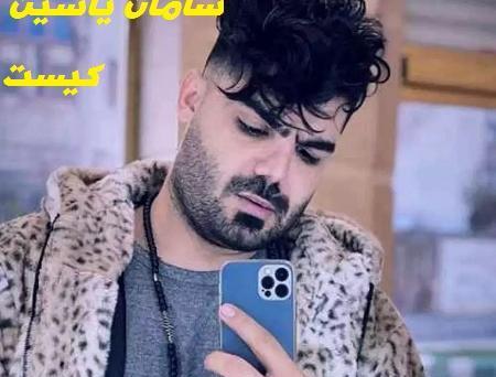 عکس سامان یاسین جدید