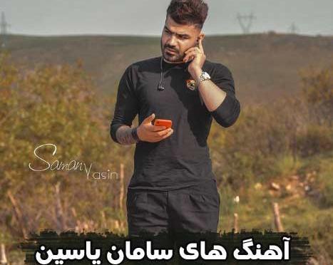 عکس سامان یاسین جدید