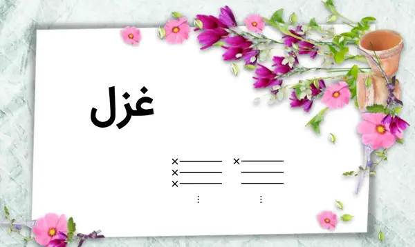 عکس سه بعدی غزل