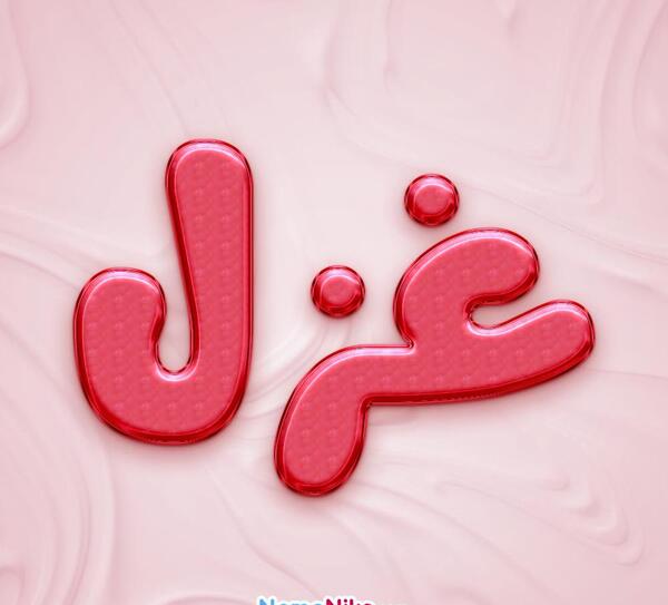 عکس سه بعدی غزل