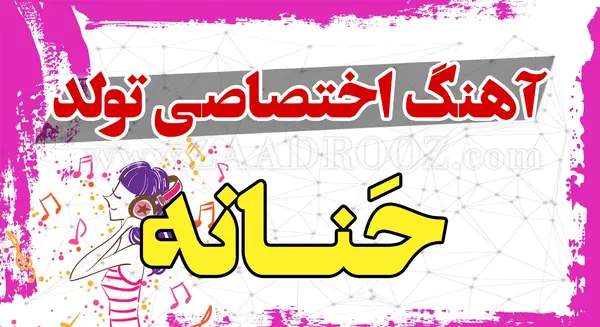 عکس نوشته عاشقانه حنانه