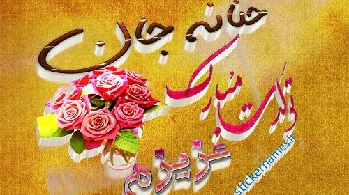 عکس نوشته عاشقانه حنانه