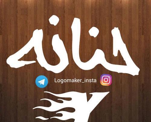 عکس نوشته عاشقانه حنانه