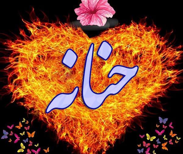 عکس نوشته عاشقانه حنانه