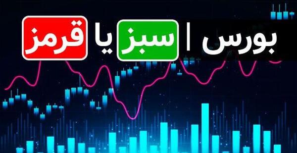 عکس قرمز بورس