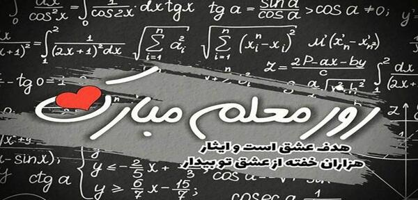 عکس نوشته سنگین روز معلم