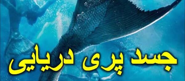 عکس پری دریایی زنده در ایران