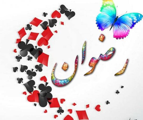 عکس نام رضوان