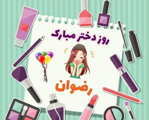 عکس نام رضوان