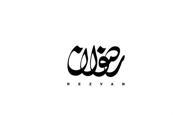 عکس نام رضوان
