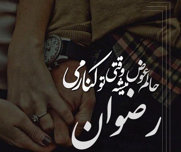 عکس نام رضوان