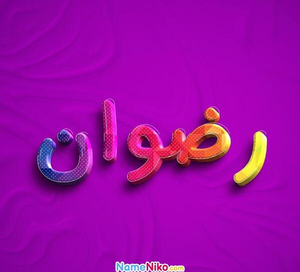 عکس نام رضوان