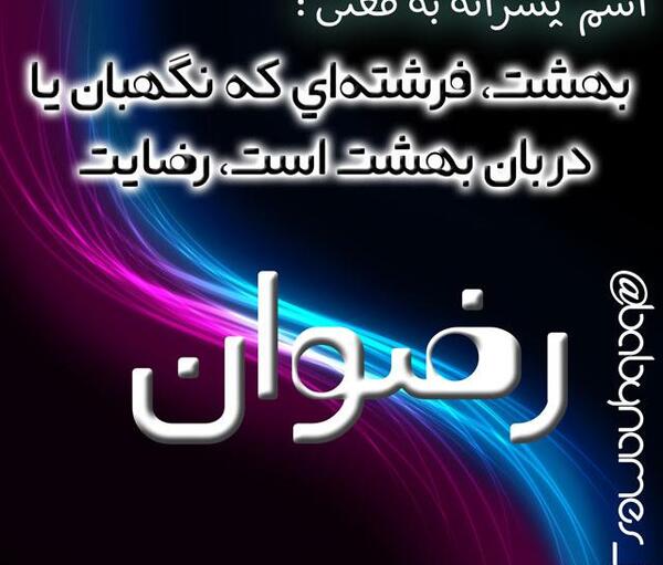 عکس نام رضوان