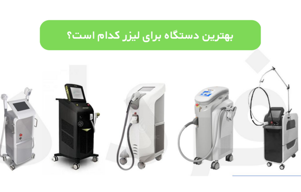 عکس دستگاه های لیزر