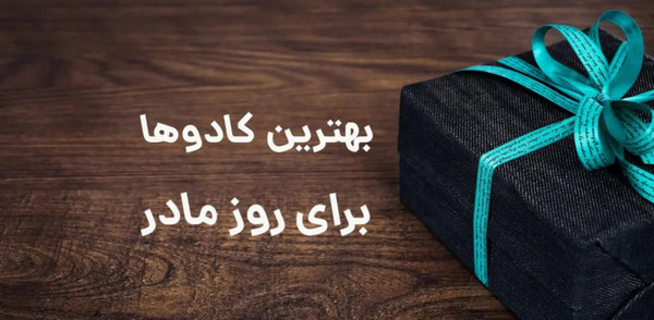 عکس کادوی روز مادر