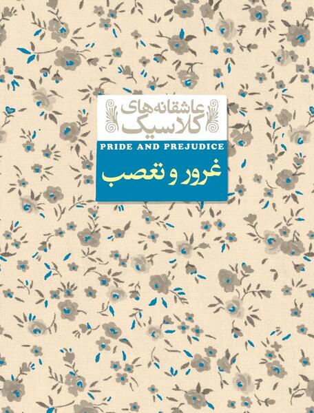 عکس نوشته غرور و تعصب