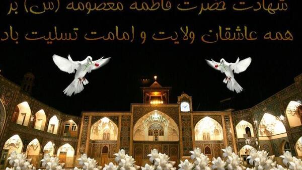 عکس حضرت معصومه شهادت