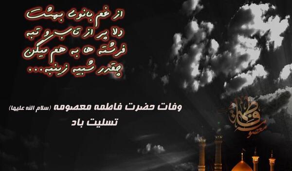 عکس حضرت معصومه شهادت