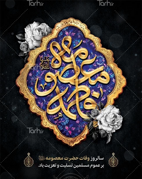 عکس حضرت معصومه شهادت