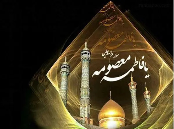 عکس حضرت معصومه شهادت